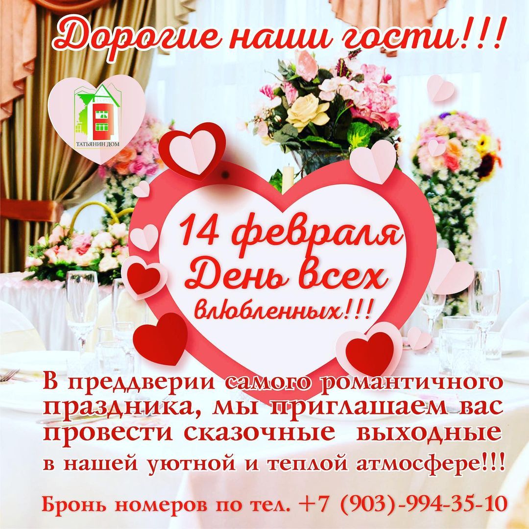 14 февраля! День всех влюбленных! - Гостиница Междуреченска - Татьянин Дом